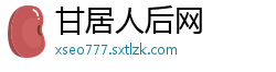甘居人后网